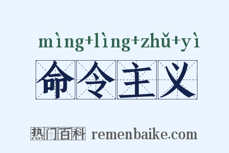 命令主义是什么意思的图片
